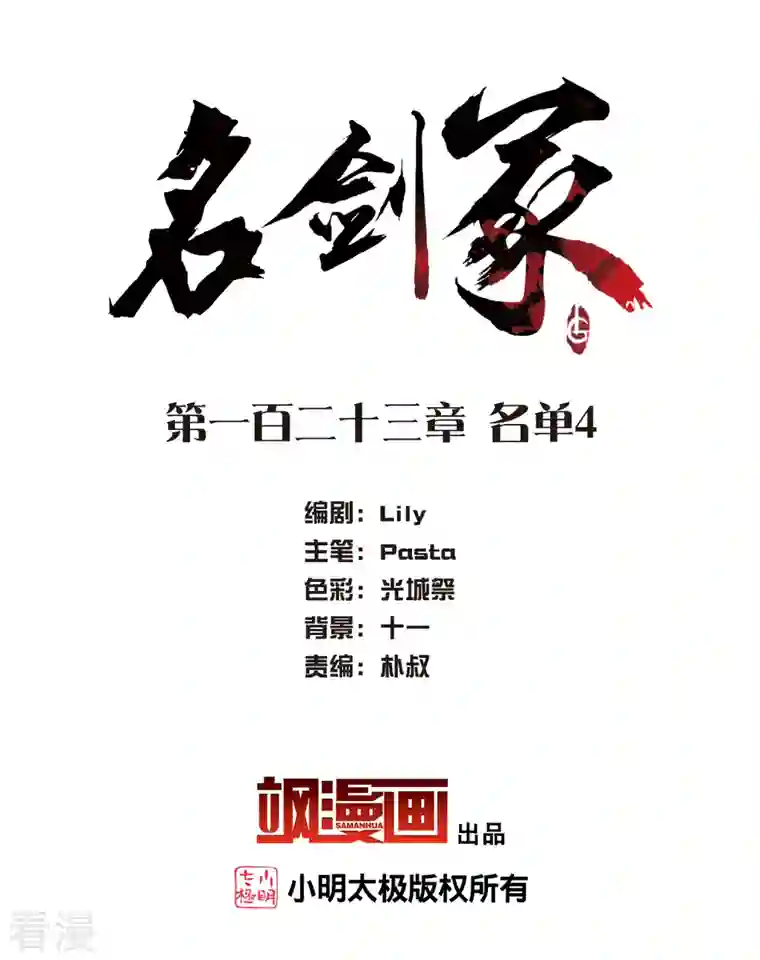 名剑冢第123话 名单4