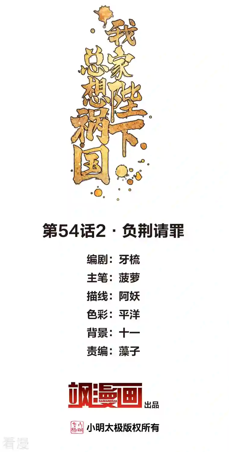 我家陛下总想祸国第54话2 负荆请罪