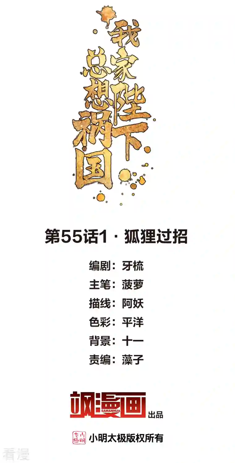 我家陛下总想祸国第55话1 狐狸过招