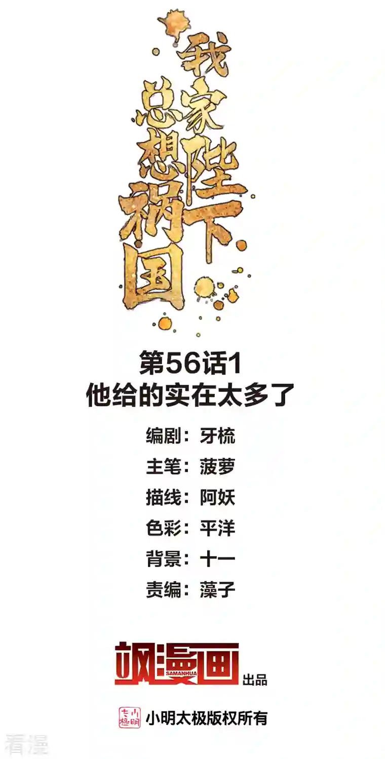 我家陛下总想祸国第56话1 他给的实在太多了