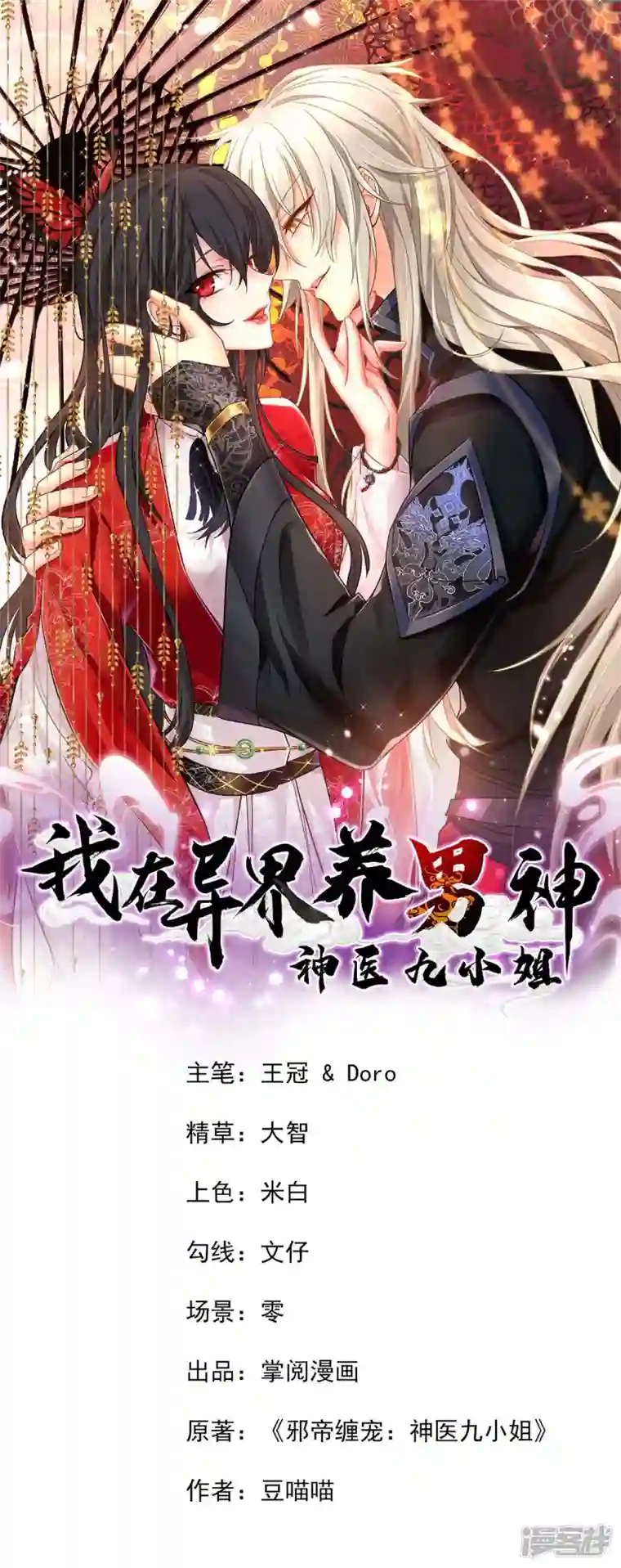 我在异界养男神：神医九小姐第168话 死亡凝视