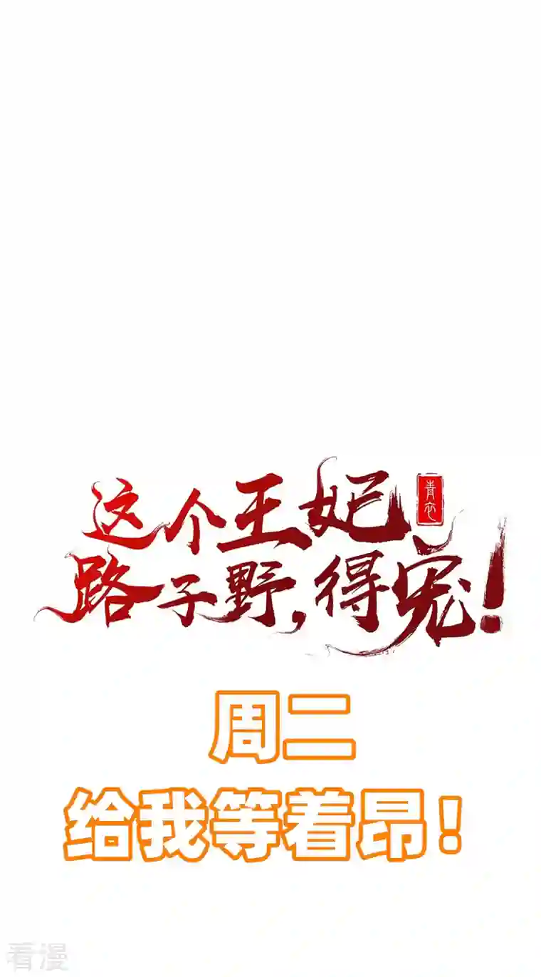 这个王妃路子野第141话 寡男人想你了