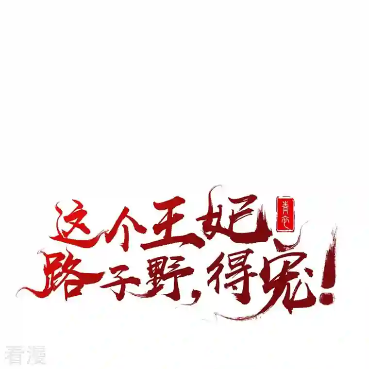 这个王妃路子野第142话 被忽悠的蠢材