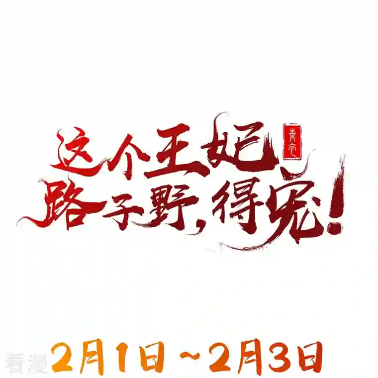 这个王妃路子野第144话 我北阴必杀之