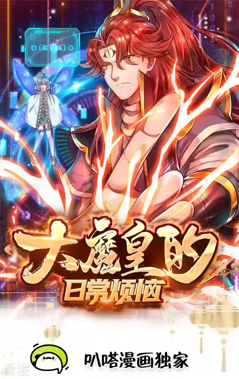 大魔皇的日常烦恼第120话 没兴趣！