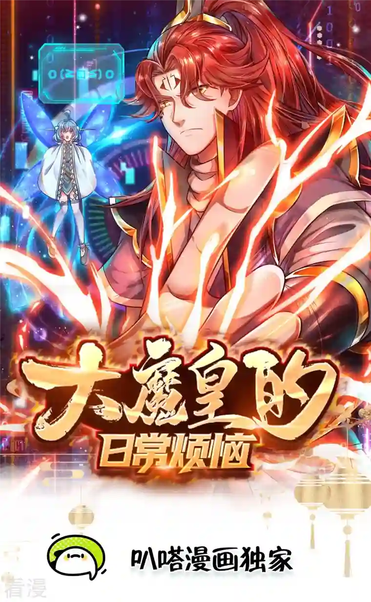 大魔皇的日常烦恼第121话 捡了个大漏