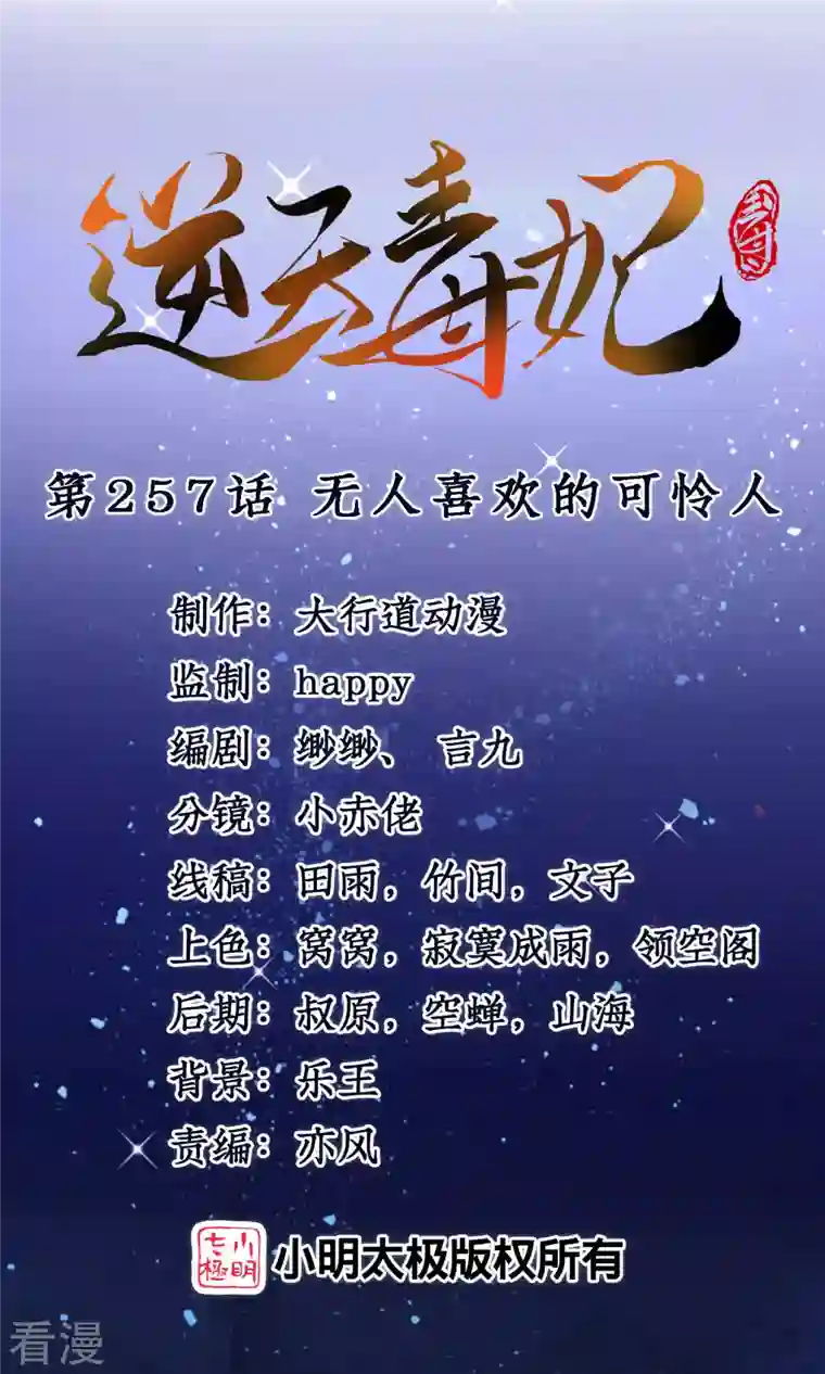 逆天毒妃第257话 无人喜欢的可怜人