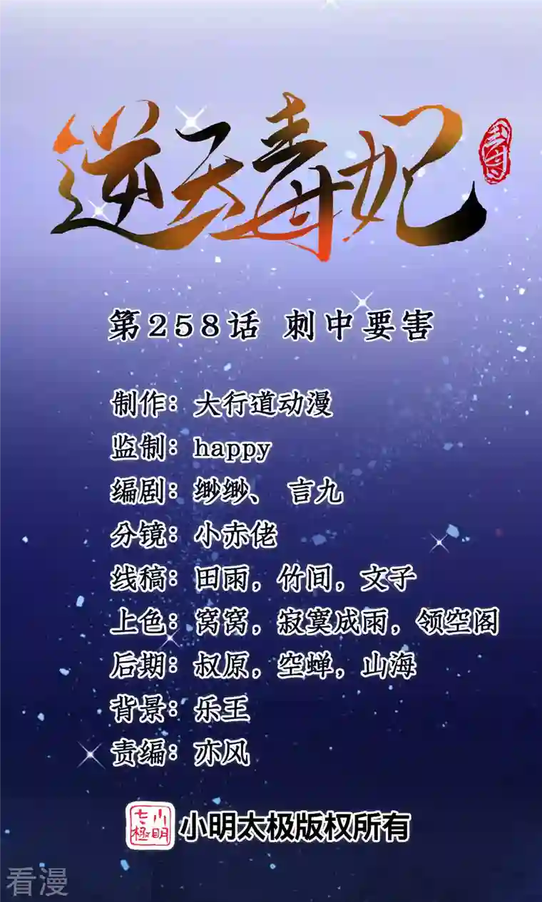 逆天毒妃第258话 刺中要害