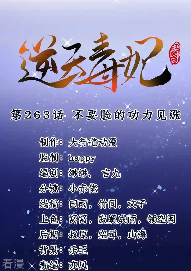 逆天毒妃第263话 不要脸的功力见涨