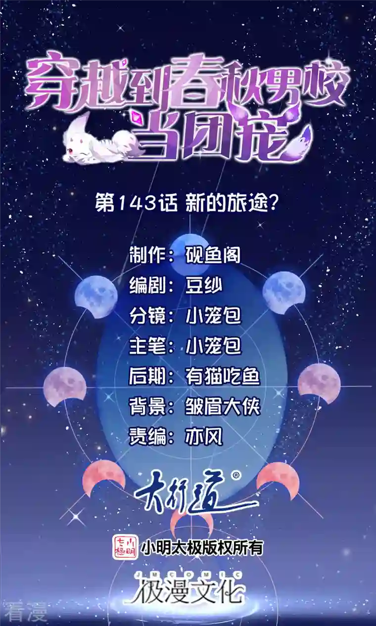 穿越到春秋男校当团宠第143话 新的旅途？