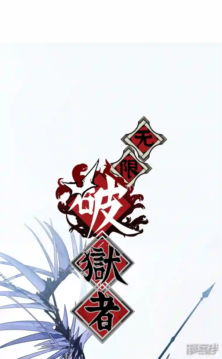 无限破狱者第56话 新世界