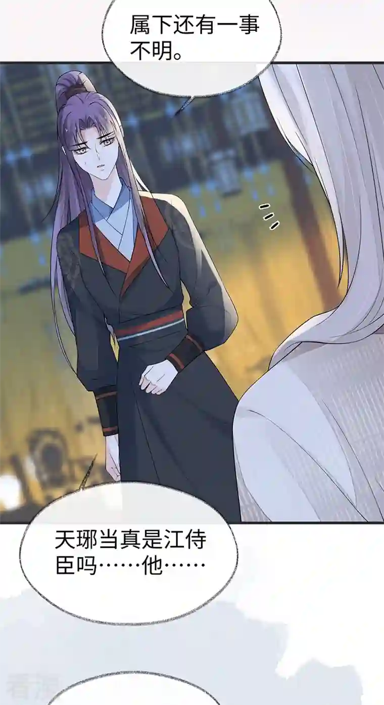 太后裙下臣第127话 天琊当真是江侍臣吗？
