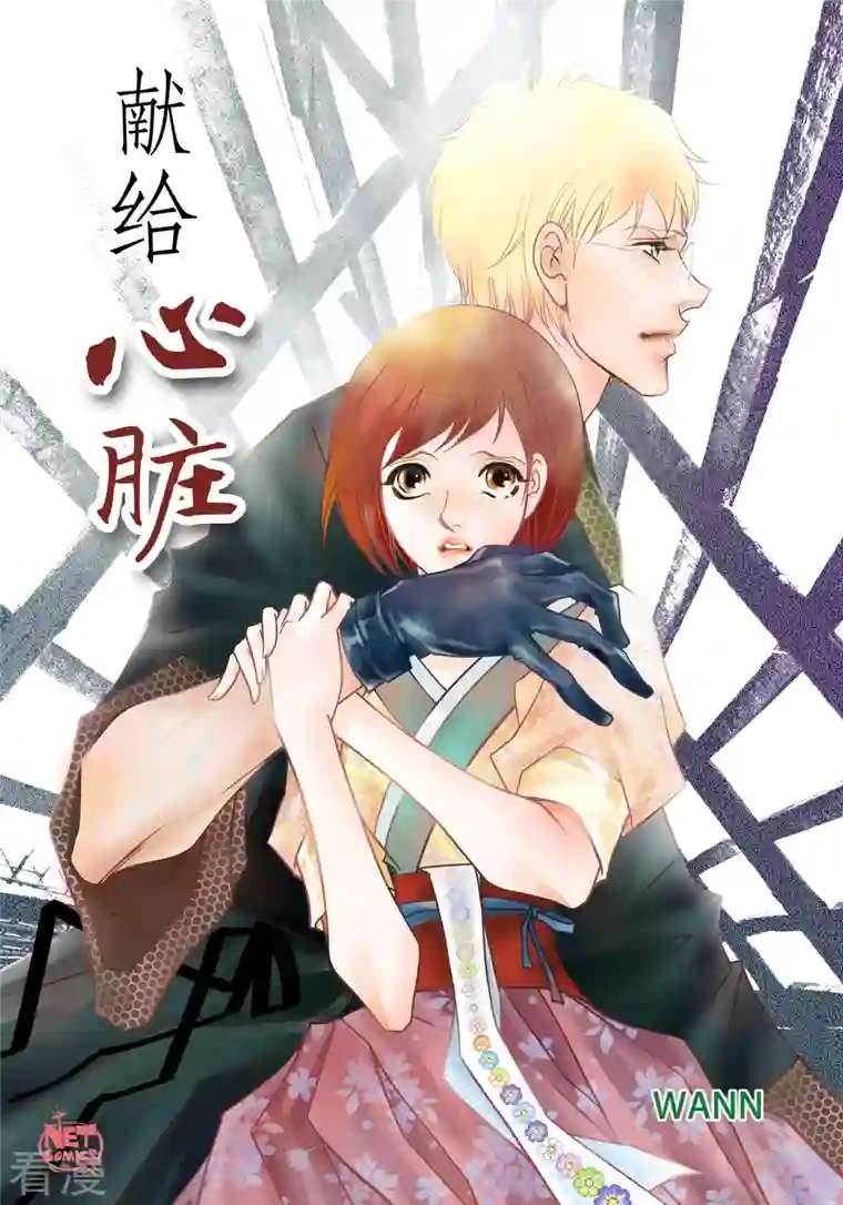 献给心脏第88话 水土病