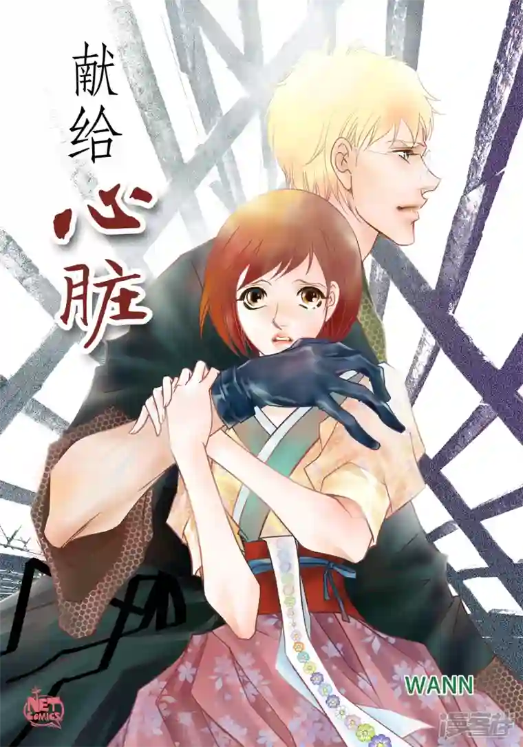 献给心脏第90话 真心在担心我吗