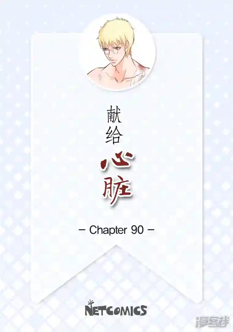 献给心脏第90话 真心在担心我吗