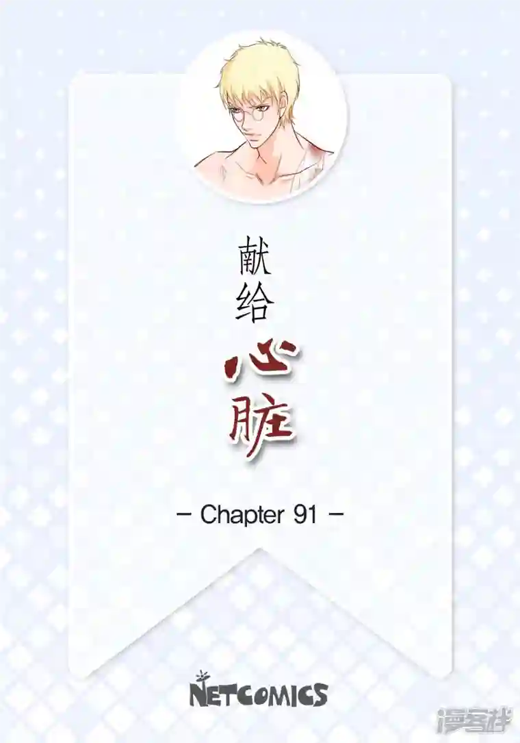 献给心脏第91话 要为你疯掉了