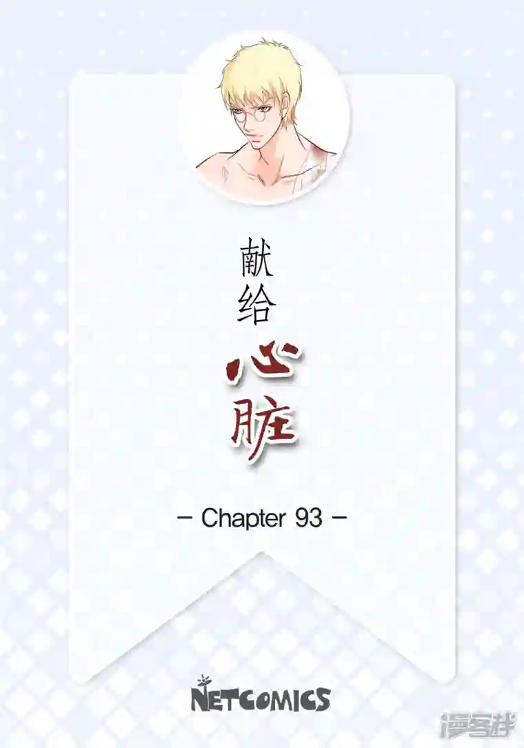 献给心脏第93话 不能失去他