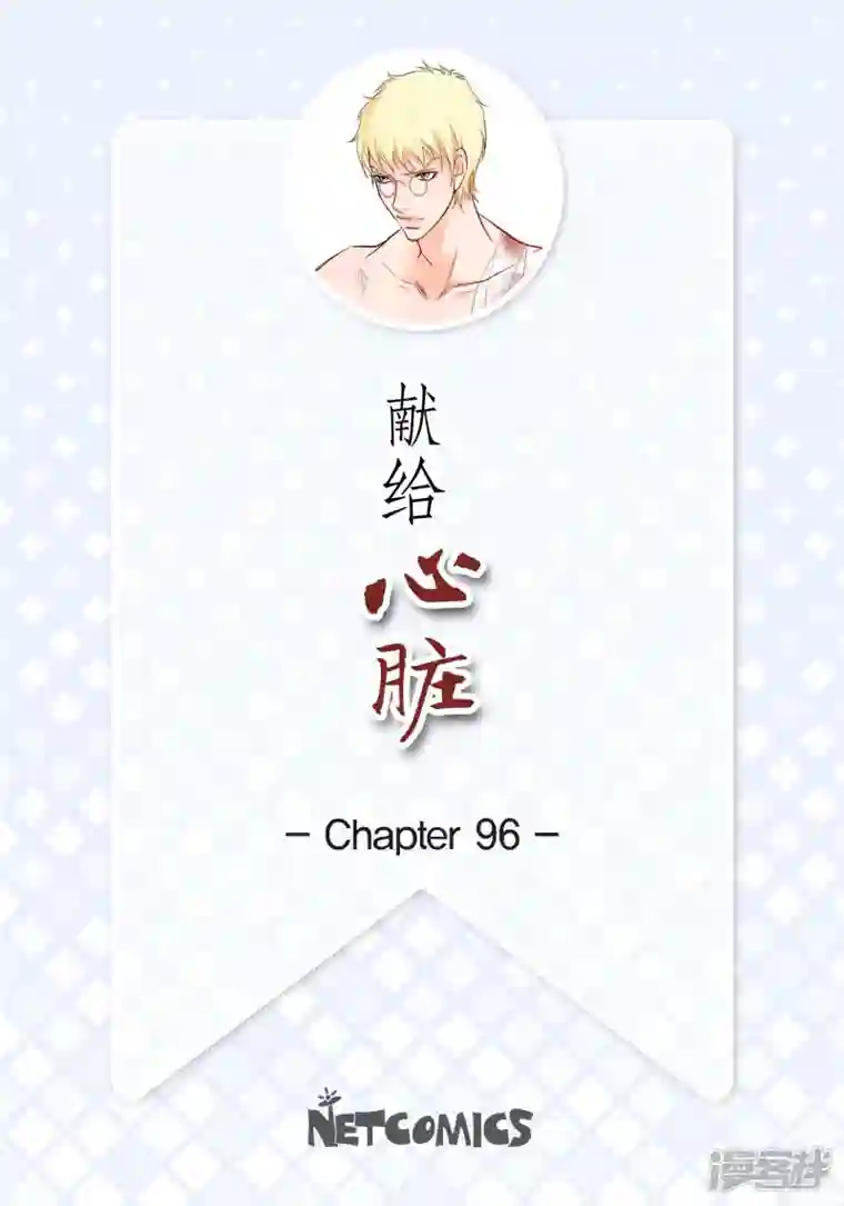 献给心脏第96话 超负荷运转