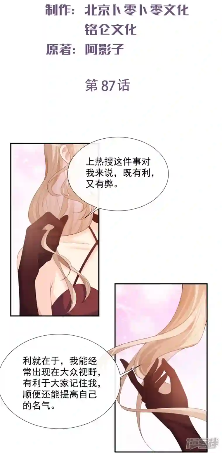 陆总，你老婆又上热搜啦！第87话 高调秀恩爱！