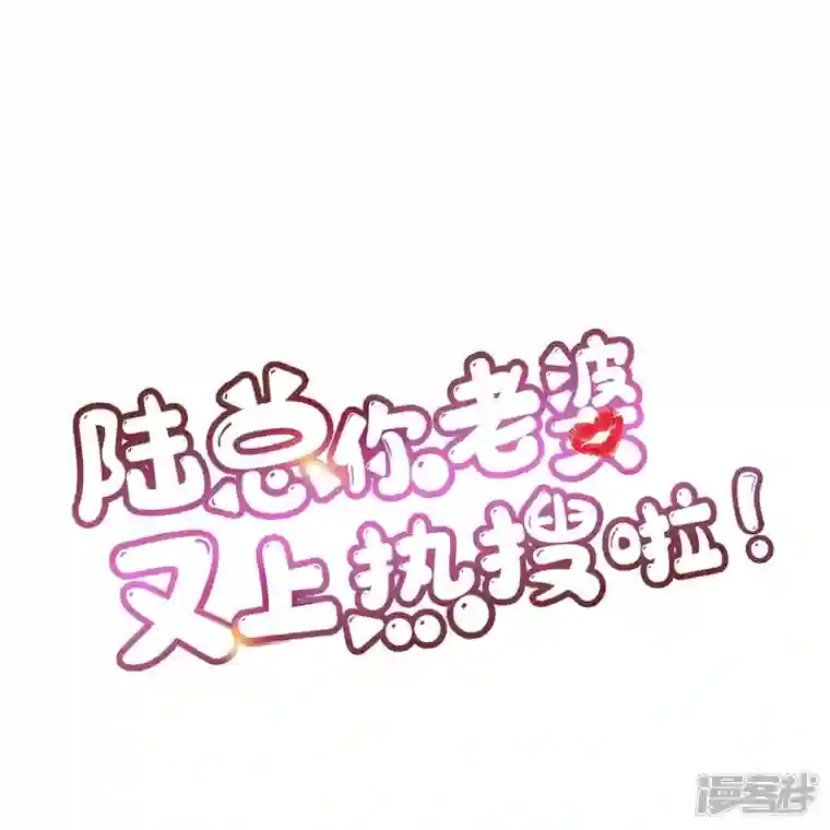 陆总，你老婆又上热搜啦！第87话 高调秀恩爱！