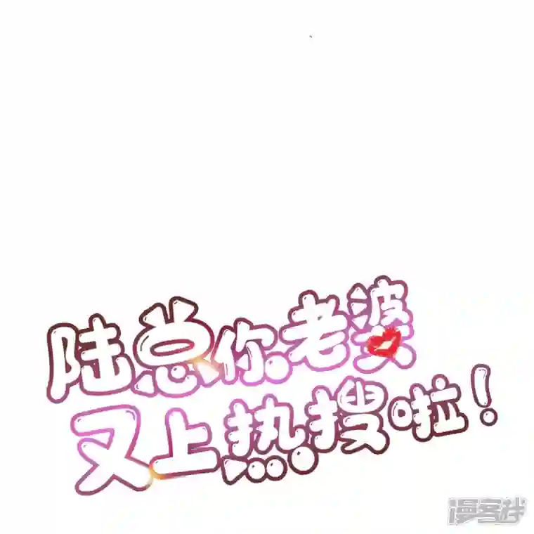 陆总，你老婆又上热搜啦！第88话 特殊的日子