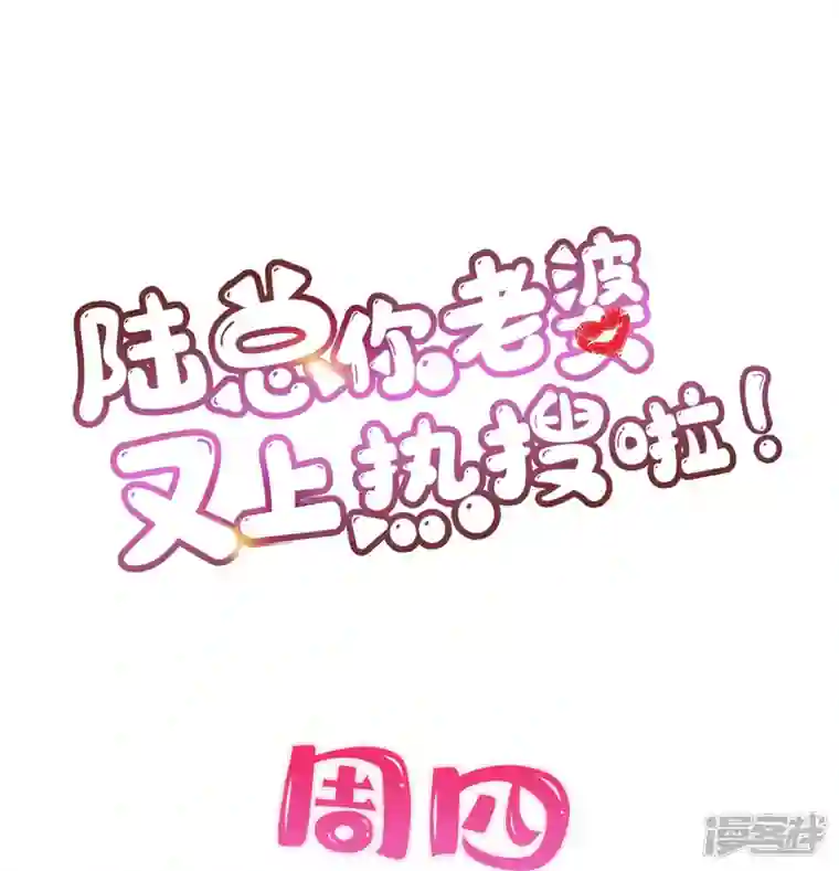 陆总，你老婆又上热搜啦！第89话 那年今日