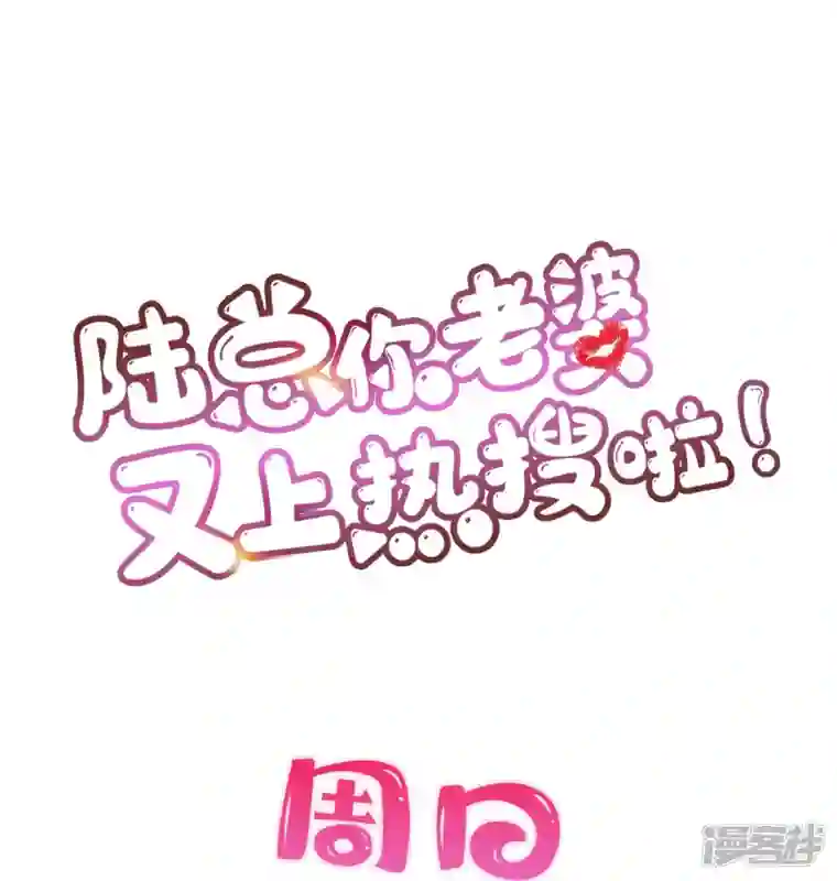 陆总，你老婆又上热搜啦！第90话 眼中钉