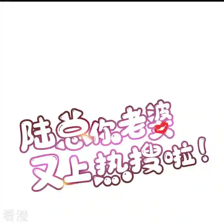 陆总，你老婆又上热搜啦！第92话 拍的不错