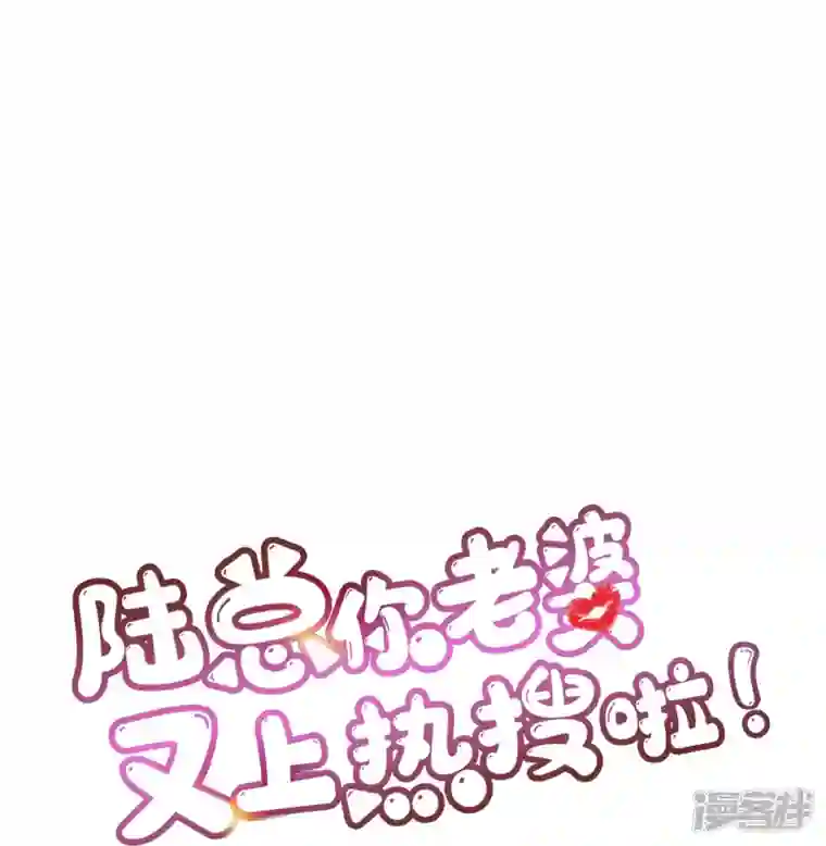 陆总，你老婆又上热搜啦！第95话 名正言顺的陆太太