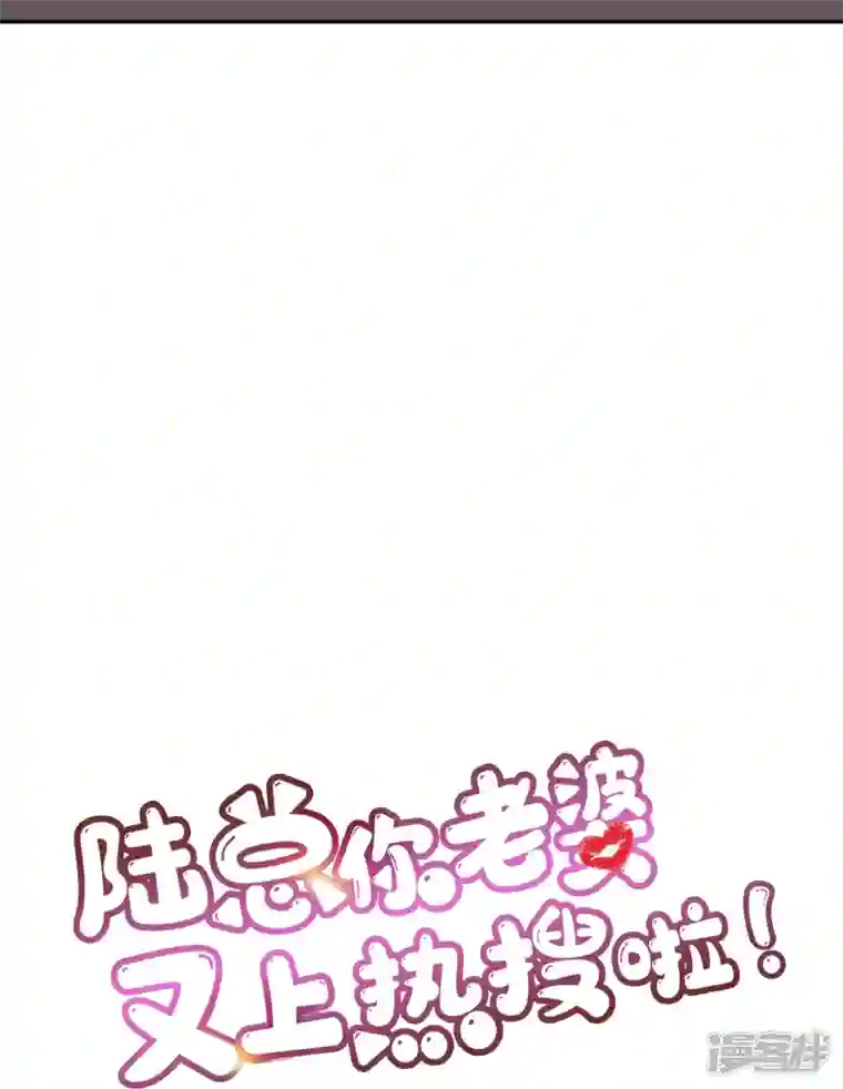 陆总，你老婆又上热搜啦！第96话 被下药？