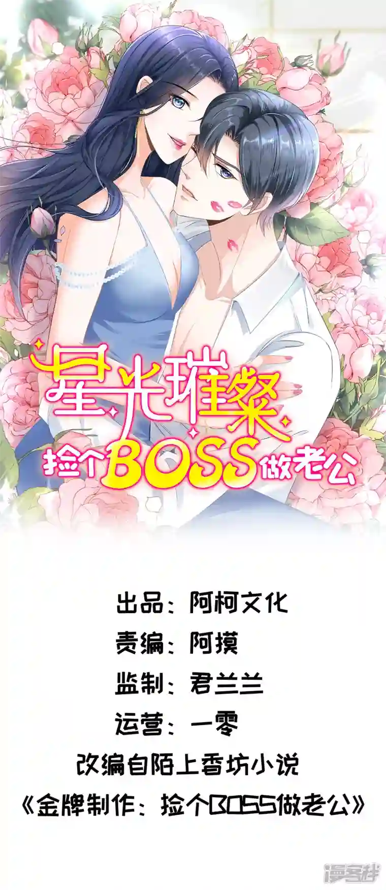 星光璀璨：捡个boss做老公第90话 宝贝，帮帮我！