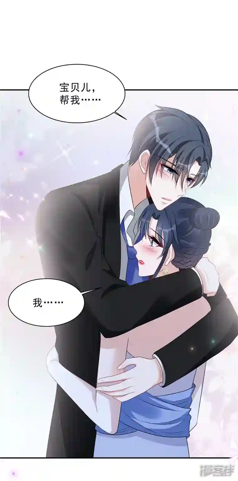 星光璀璨：捡个boss做老公第90话 宝贝，帮帮我！