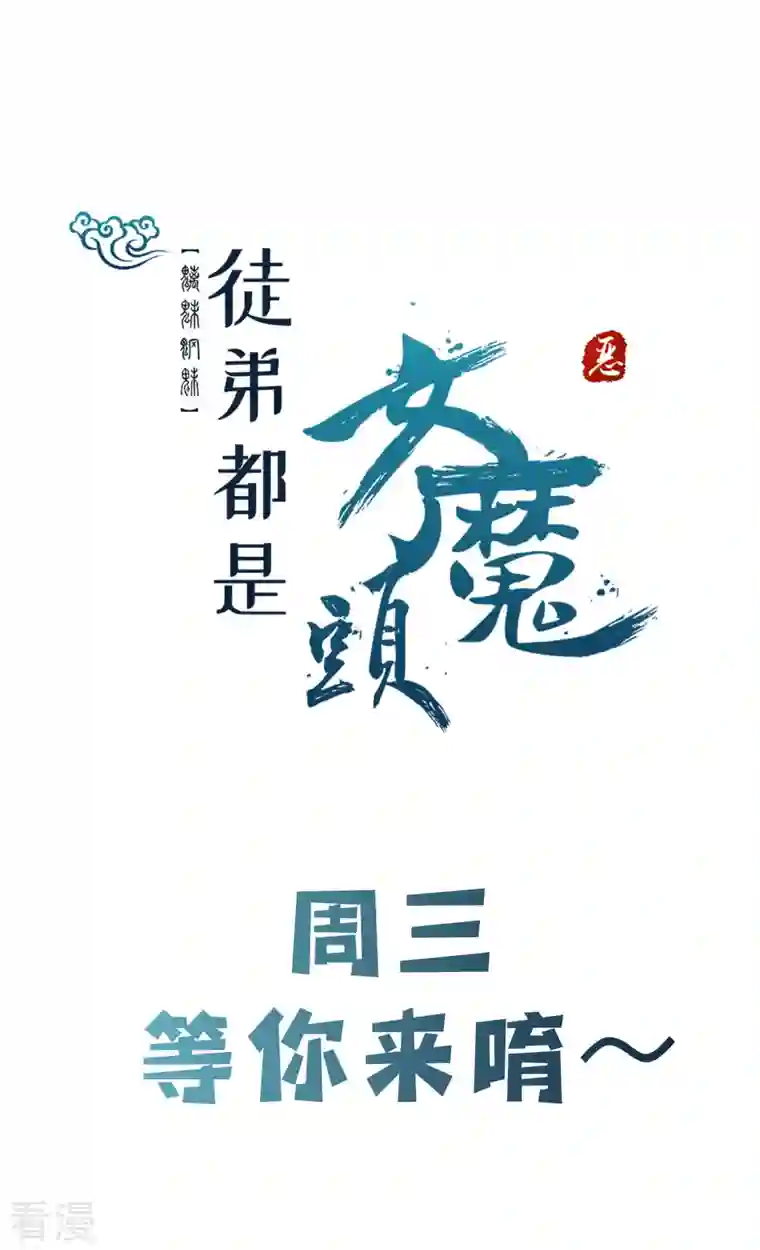 徒弟都是女魔头第77话 走，去我的墓地看看