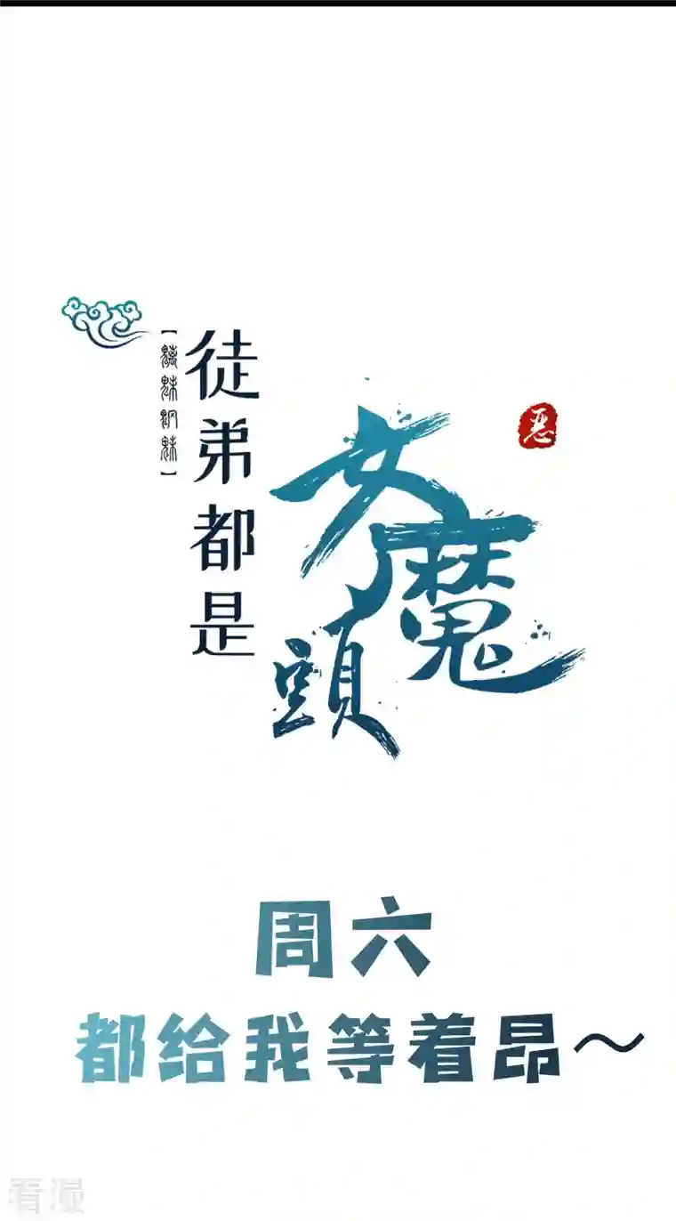 徒弟都是女魔头第78话 三百年大祭