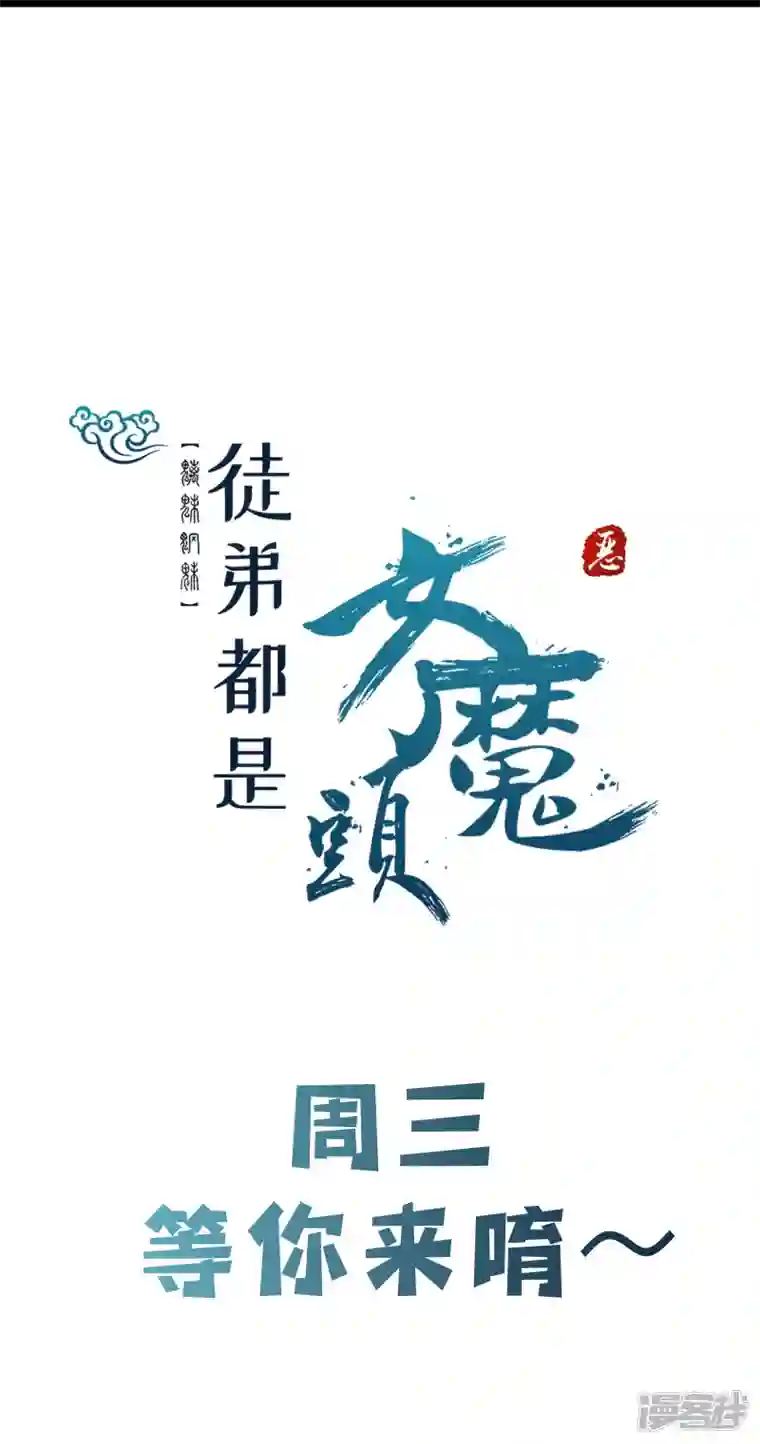 徒弟都是女魔头第79话 受罚！