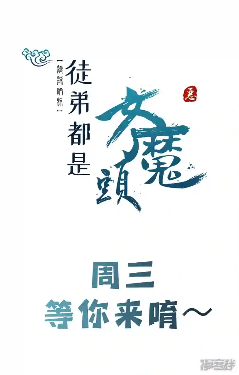 徒弟都是女魔头第81话 两个难缠鬼