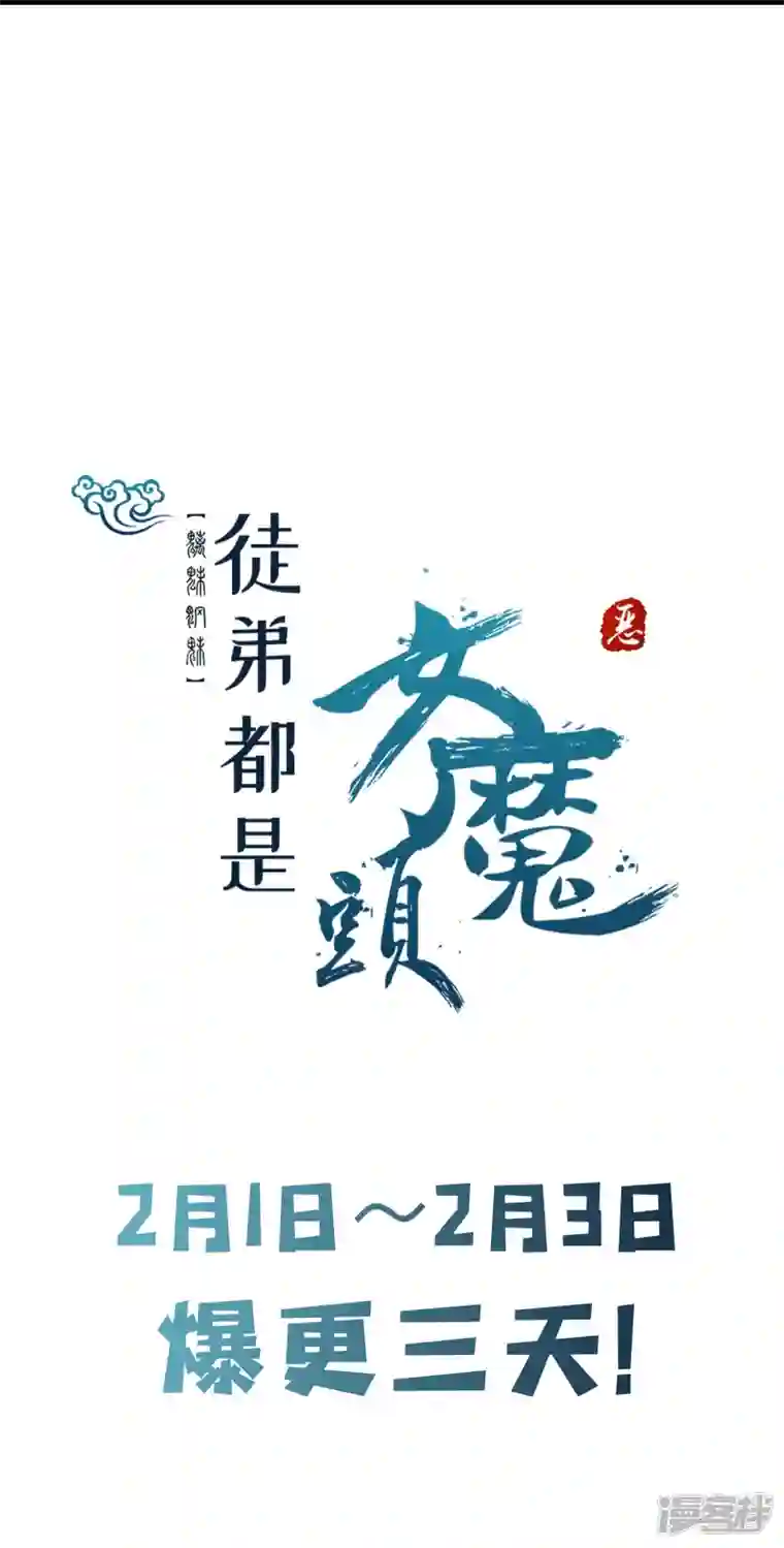 徒弟都是女魔头第83话 只来了这么点人？