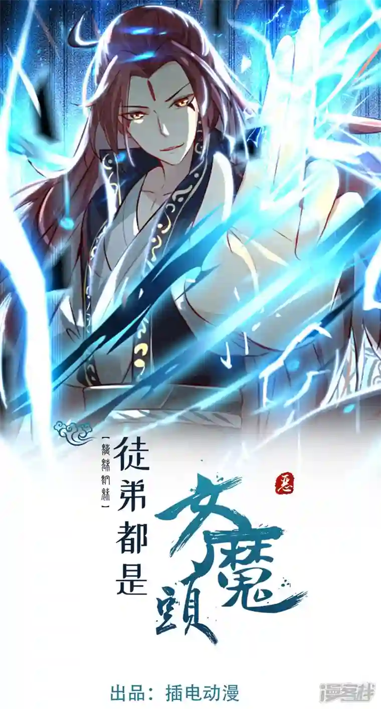 徒弟都是女魔头第85话 找你们的大师姐去