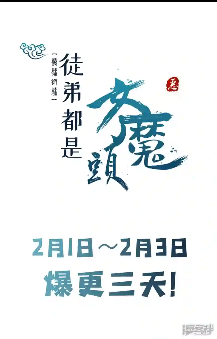徒弟都是女魔头第85话 找你们的大师姐去