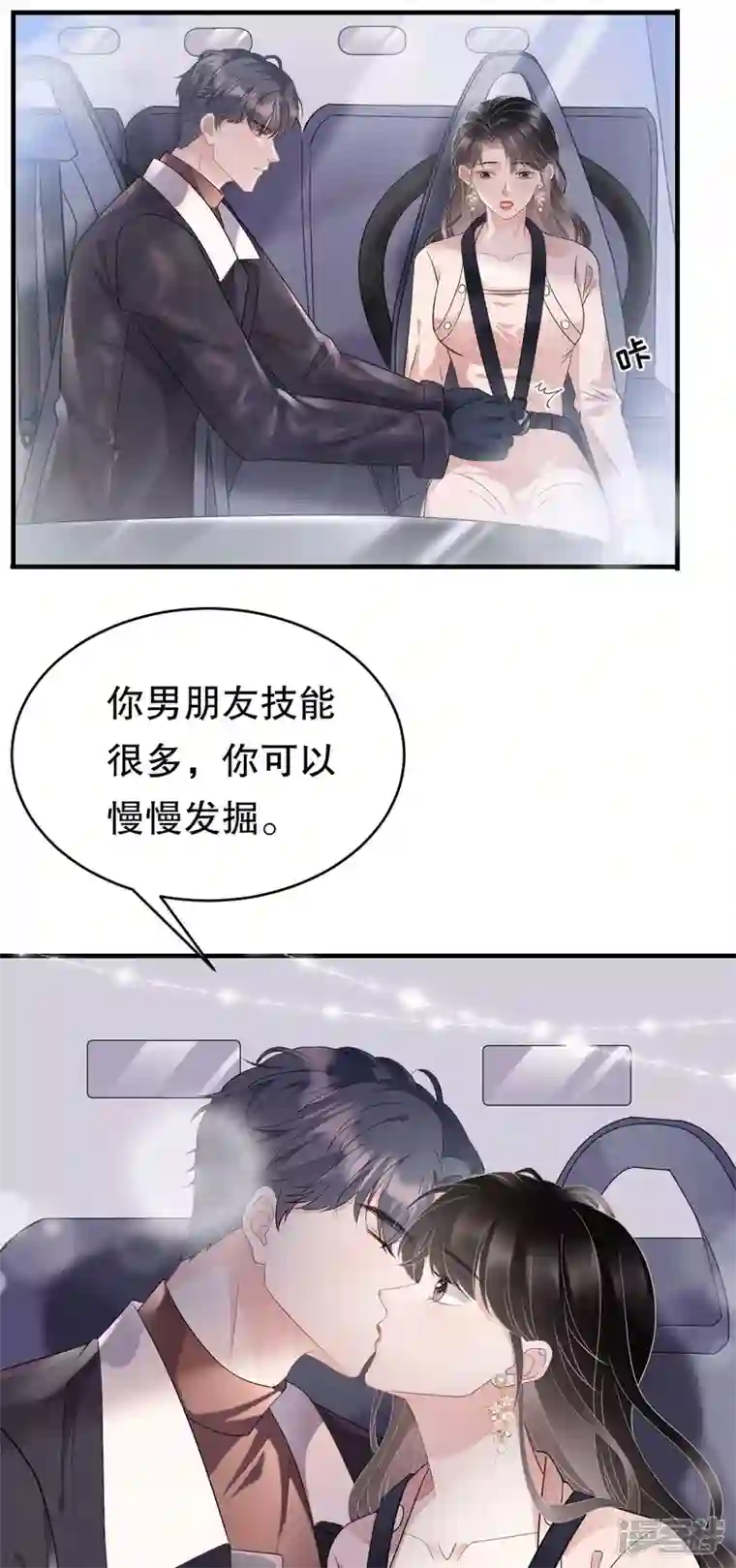 大小姐能有什么坏心眼呢第75话 霸总新技能