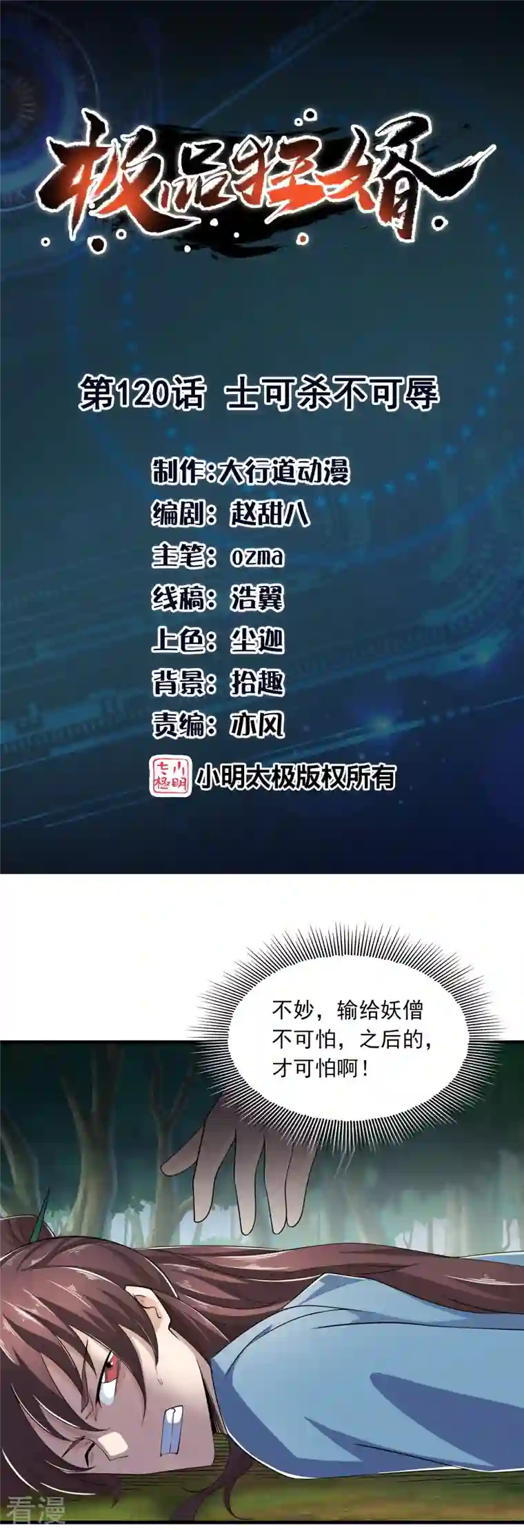 极品狂婿第120话 士可杀不可辱