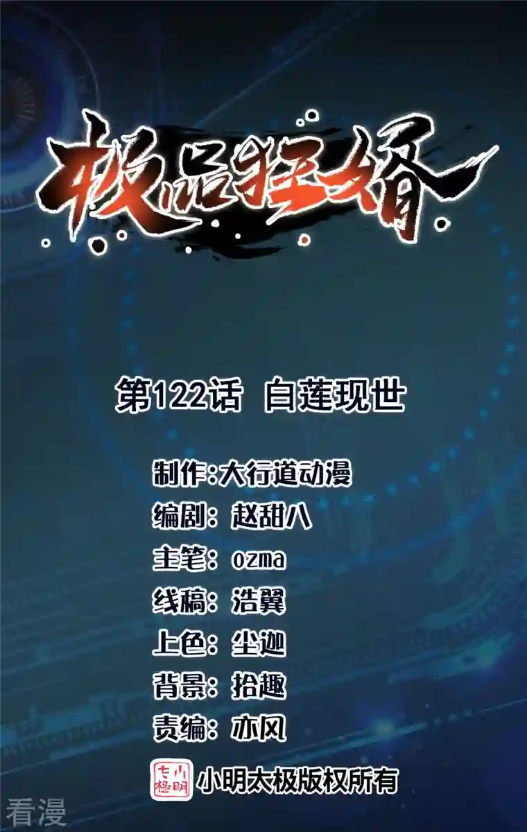 极品狂婿第122话 白莲现世