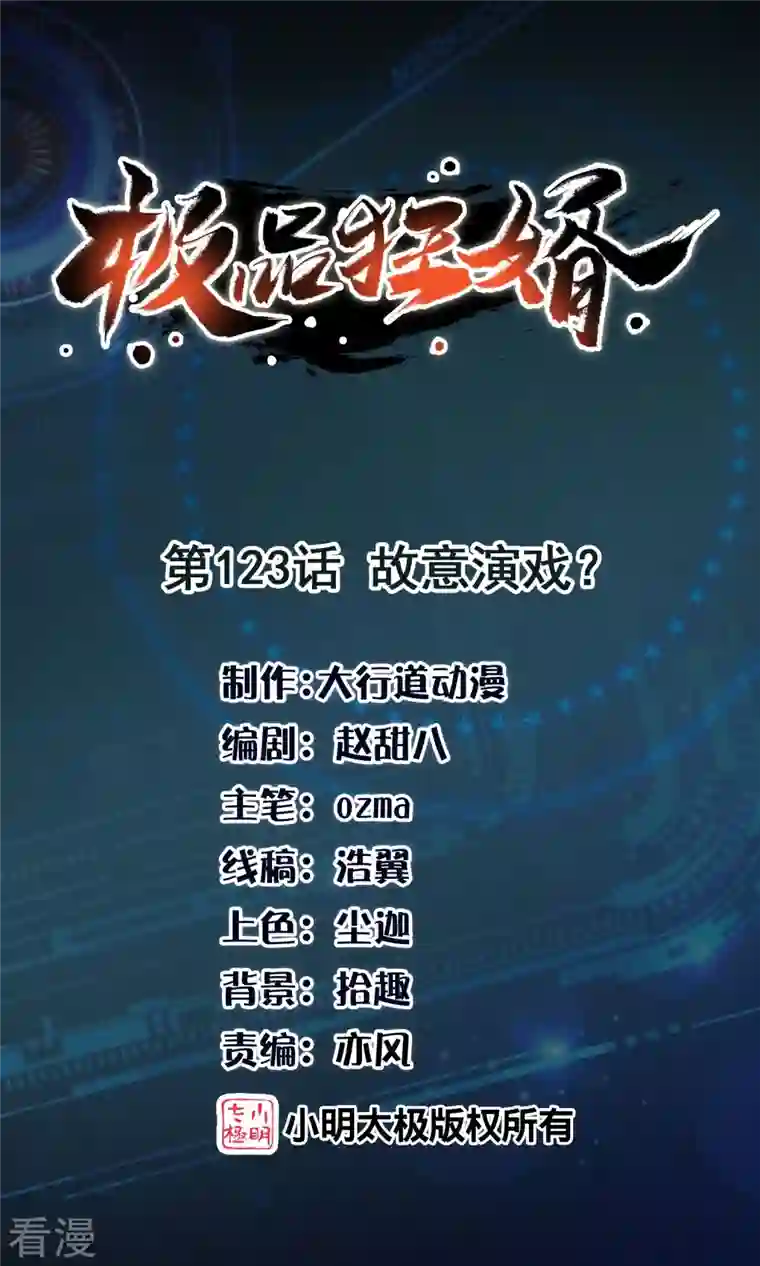 极品狂婿第123话 故意演戏？