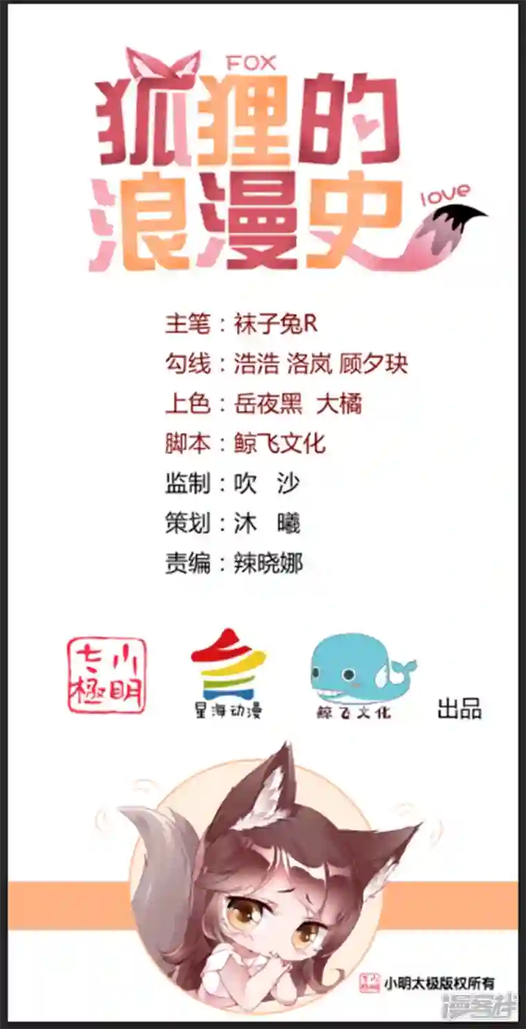 狐狸的浪漫史第32话 我不想失去你
