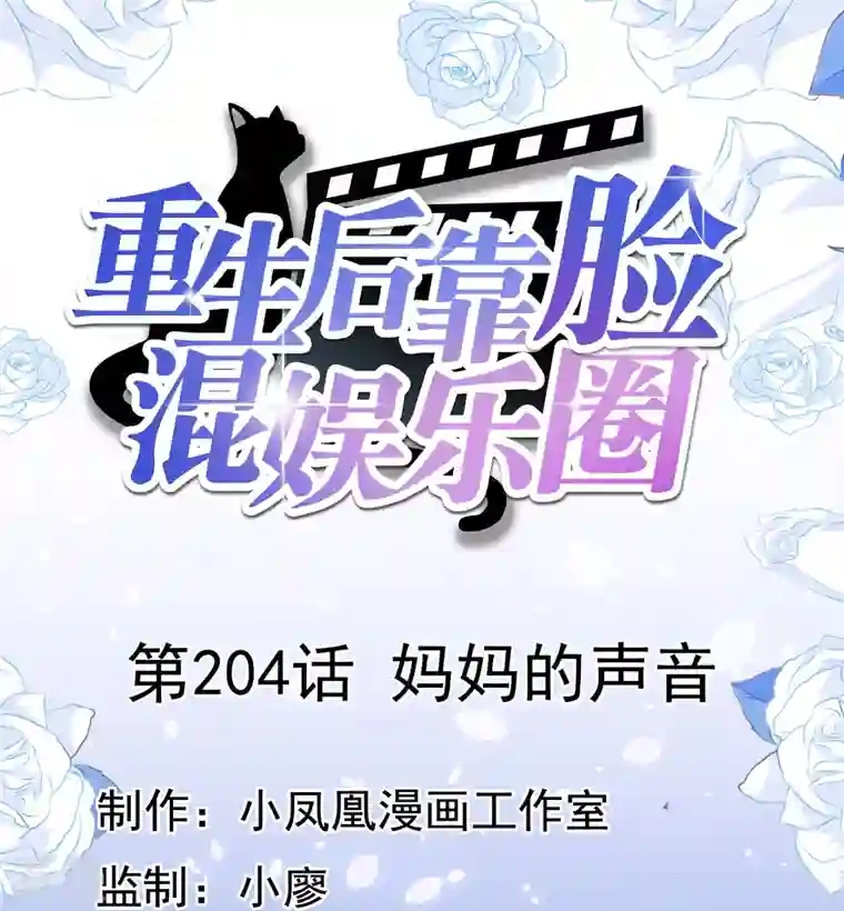 重生后靠脸混娱乐圈第204话 妈妈的声音