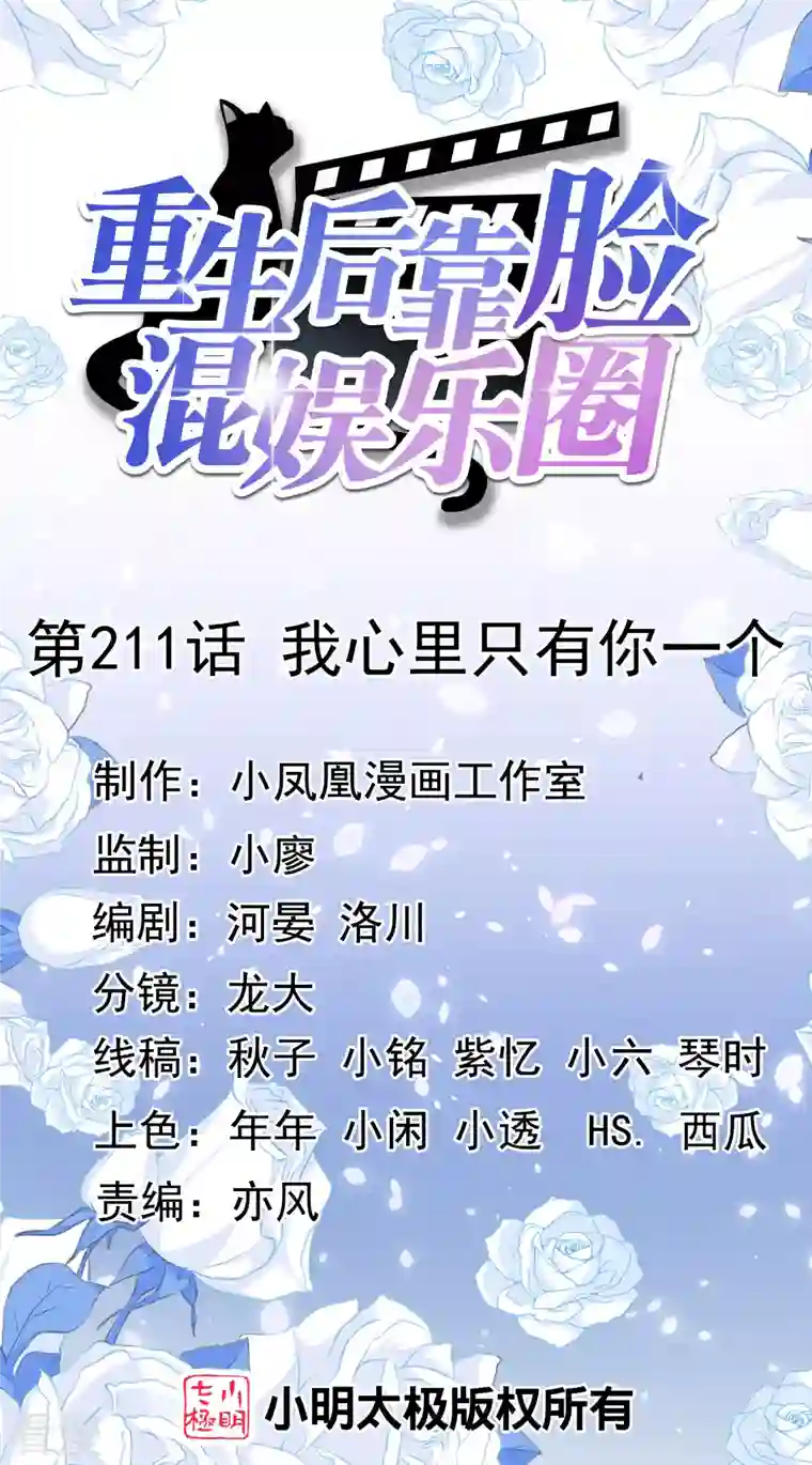 重生后靠脸混娱乐圈第211话 我心里只有一个你