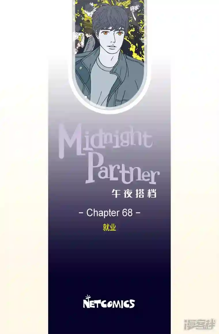 午夜搭档第68话 就业1