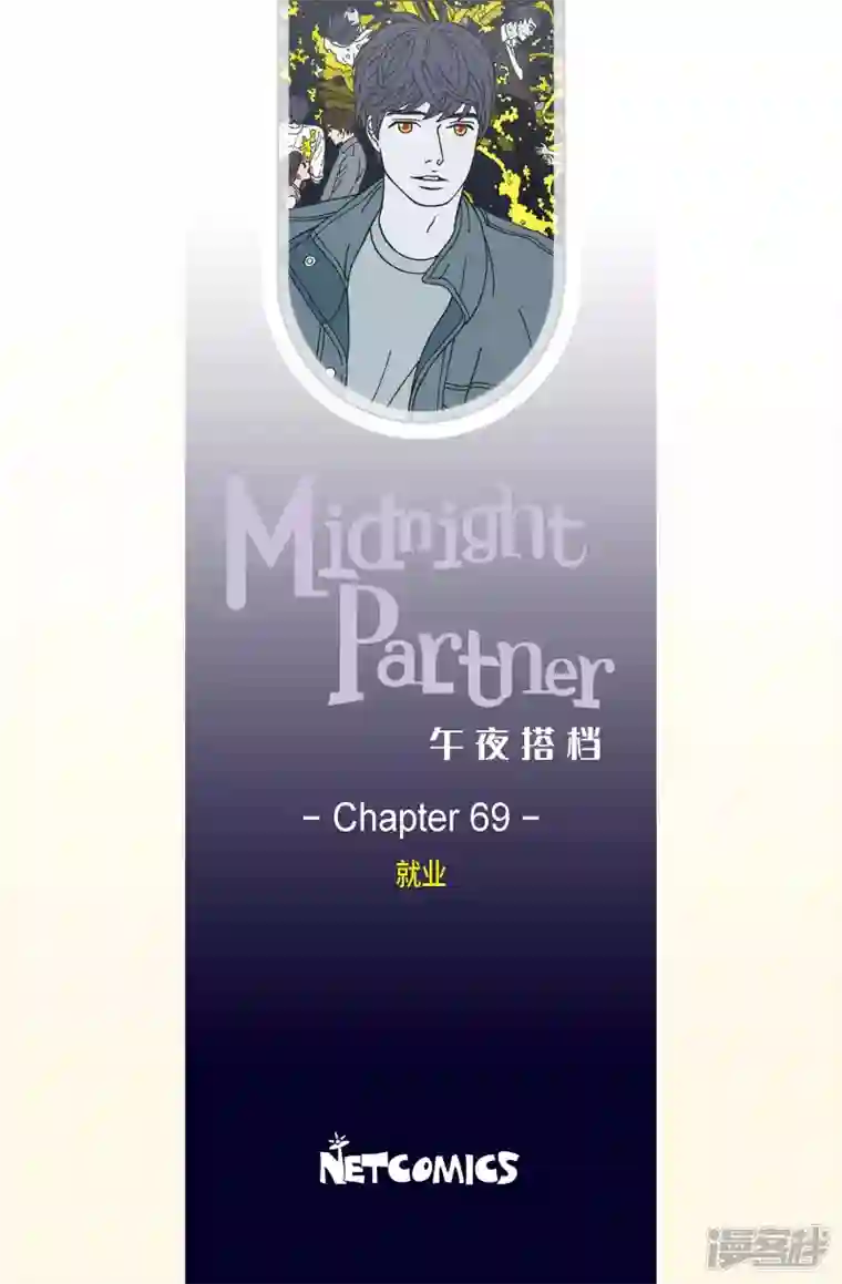 午夜搭档第69话 就业2