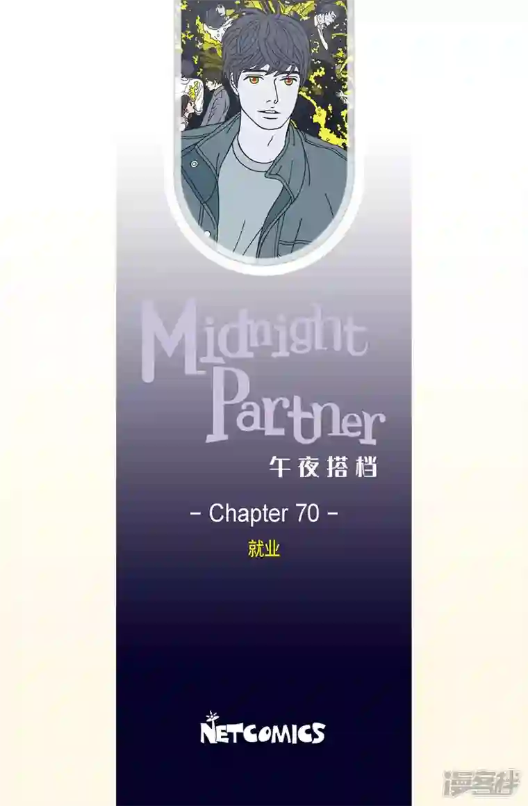 午夜搭档第70话 就业3