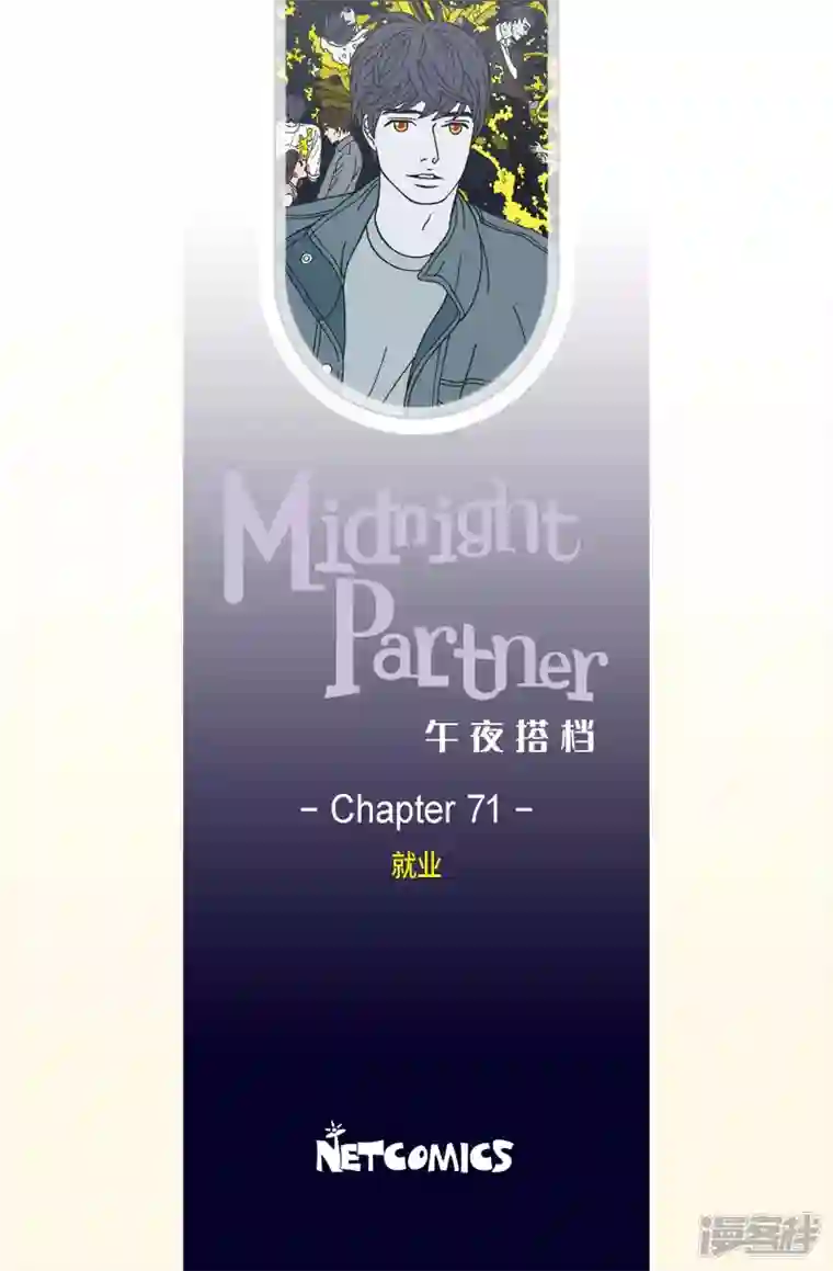 午夜搭档第71话 就业4